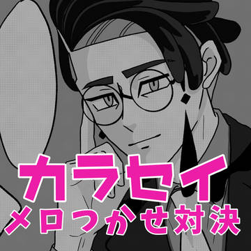 メロつかせ対決