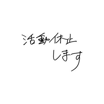 というわけで