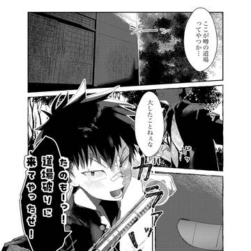 道場破りとお仕置き