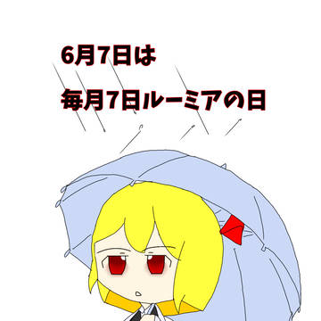 6月7日は毎月七日はルーミアの日