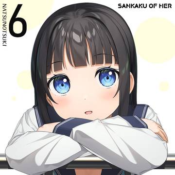 新刊「あの子のサンカク6」