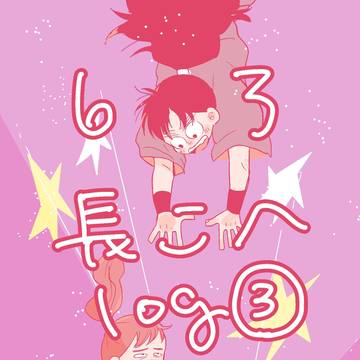 6ろ/長こへ03