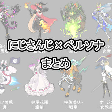 にじさんじ×ペルソナ