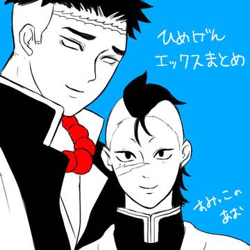 ひめげんXまとめ