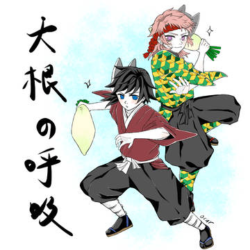 大根の呼吸