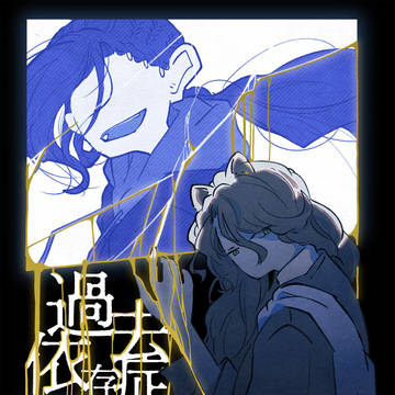 【WEB再録】過去依存症