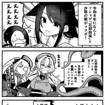 忘却前夜×沙耶の唄コラボ！