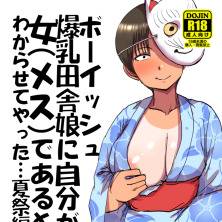 コミティア156新刊「ボーイッシュ爆乳田舎娘に自分が女(メス)で