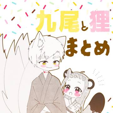 九尾狸まとめ