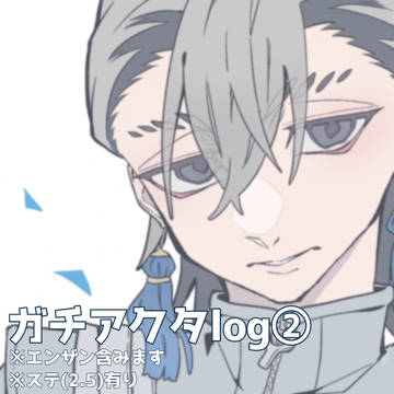 ガチアクタlog②