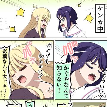 彩葉なんて…！