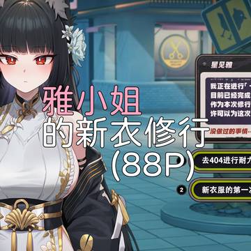雅小姐的新衣修行
