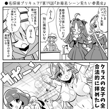 ●名探偵プリキュア!第19話「お風呂シーン見たい委員会」
