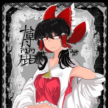 博麗霊夢