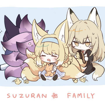 スズラン家族