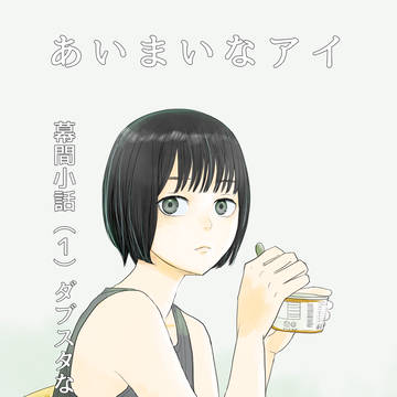 あいまいなアイ　幕間小話（１）ダブスタなアイ