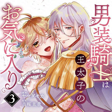 「男装騎士は王太子のお気に入り」第③巻発売！！！