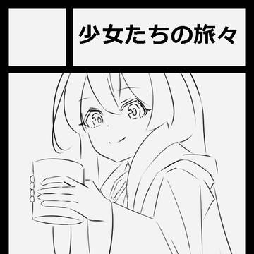 夏コミ当選しました！