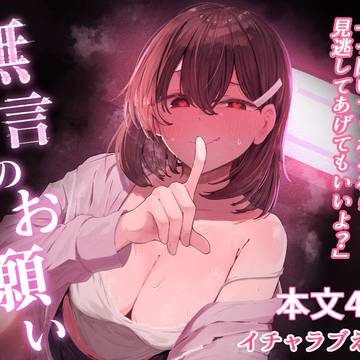 新作「無言のお願い」販売開始～！