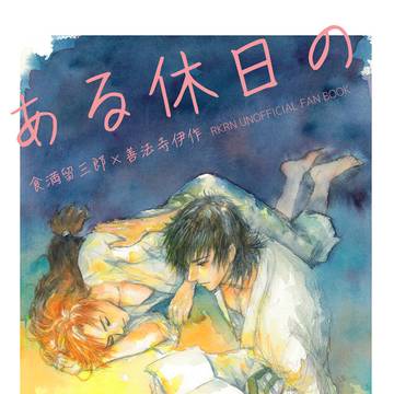【留伊】ある休日の【web再録】