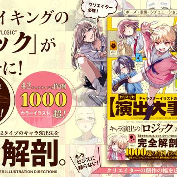 【予約開始!】『キャラクターイラストの演出大事典』