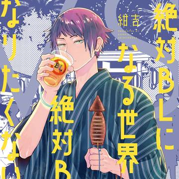 【単行本】絶対BLになる世界vs絶対BLになりたくない男⑥