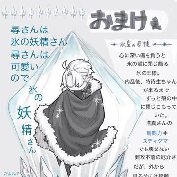 氷の王様と従者　ー追記(？)