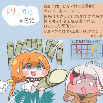 トリッカル日記　キャロット編