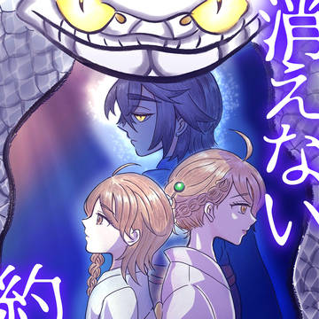 消えない約束
