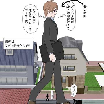 間違えて小人の学校担当になった新米教師１
