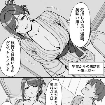 宇宙からの来訪者 第六話