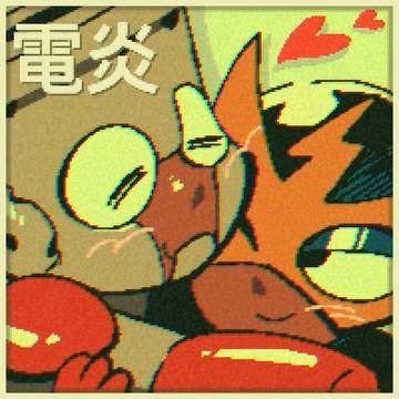 電炎 LOG2