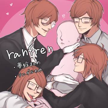 ラン夢レン