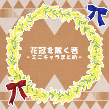 花冠家系図ミニキャラまとめ
