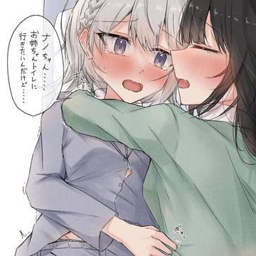 ナノカちゃんに掴まれてトイレに行けないお姉ちゃん