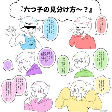 『六つ子の見分け方〜？』