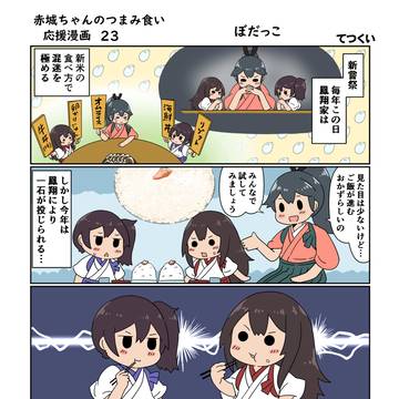 赤城ちゃんのつまみ食い応援漫画23