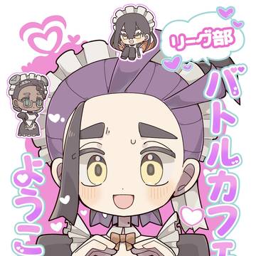 リーグ部バトルカフェへようこそ！