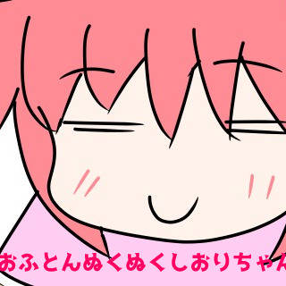 おふとんぬくぬくしおりちゃん