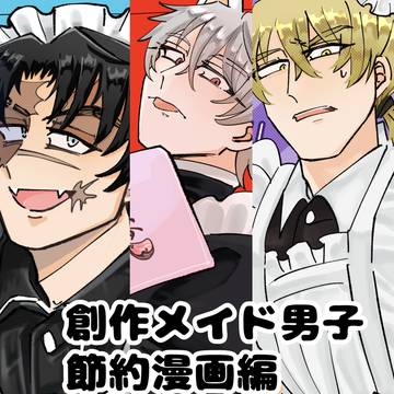 創作メイド男子漫画　節約編