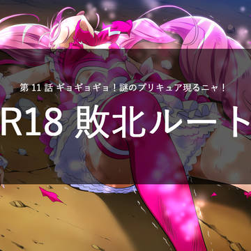 【アニメif】スイートプリキュア!敗北ENDルート