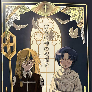 同人誌再録「彼らに神の祝福を」