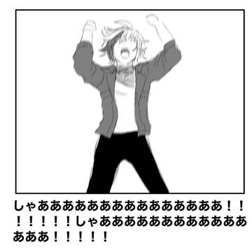 しゃっっ！！！！！！！！