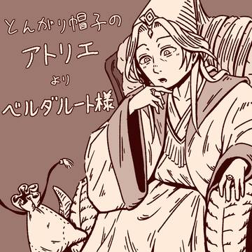 ベルダルート様