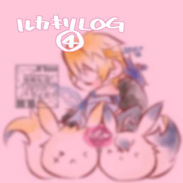 ルカキリまとめ④