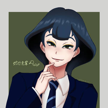 蛇行幸長先輩