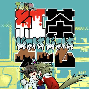 【ブラウザゲーム】JAMDの紅茶じゃばじゃばゲーム