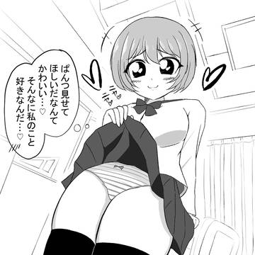 放課後にぱんつ見せてくれるうちの子