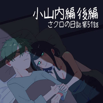 さクロの日記#51