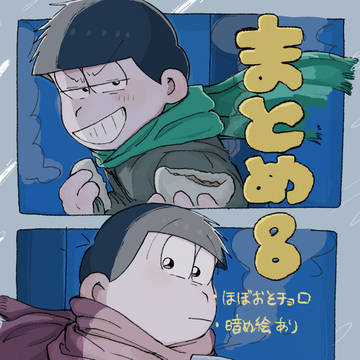 まとめ8
